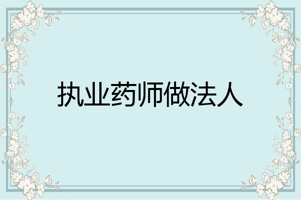执业药师做法人
