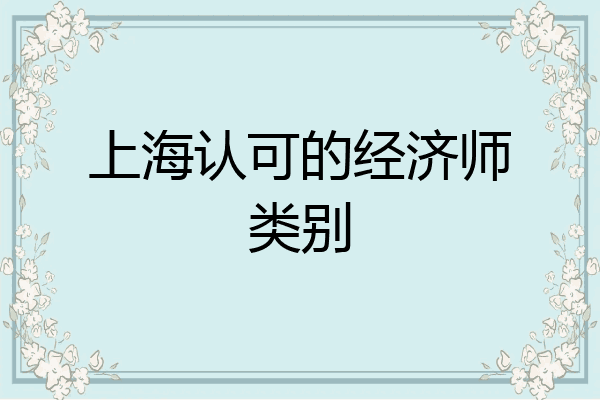上海认可的经济师类别
