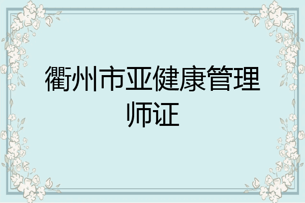 衢州市亚健康管理师证