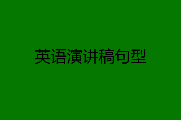 英语演讲稿句型