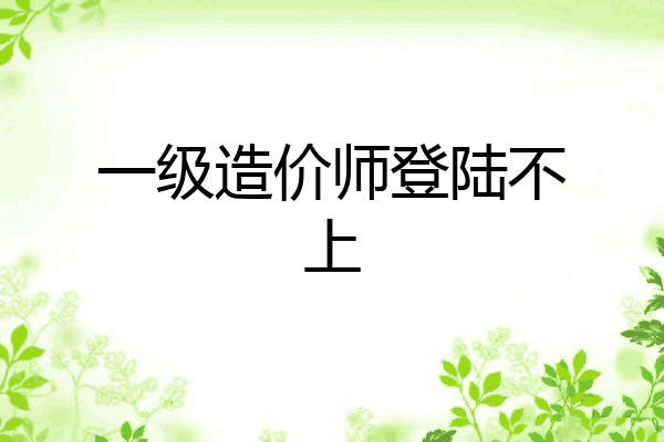 一级造价师登陆不上