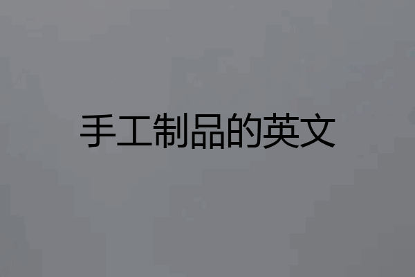 手工制品的英文