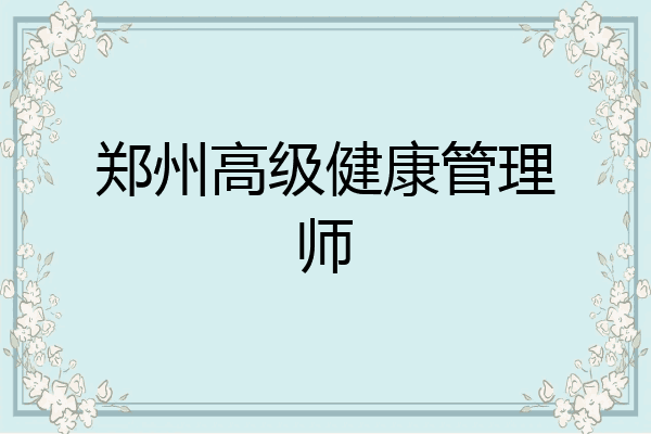 郑州高级健康管理师