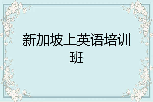 新加坡上英语培训班