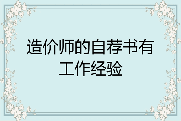 造价师的自荐书有工作经验