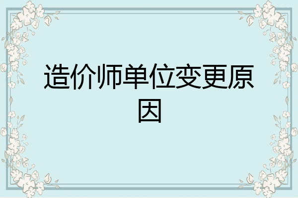 造价师单位变更原因