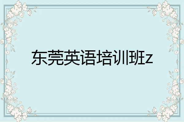 东莞英语培训班z