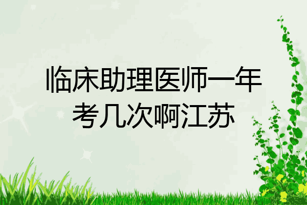临床助理医师一年考几次啊江苏