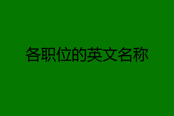 各职位的英文名称