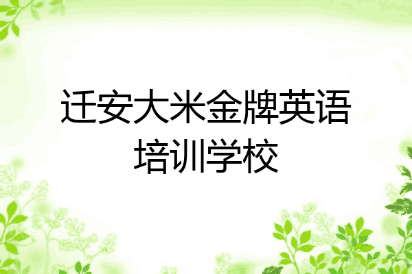 迁安大米金牌英语培训学校