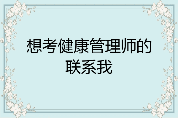 想考健康管理师的联系我