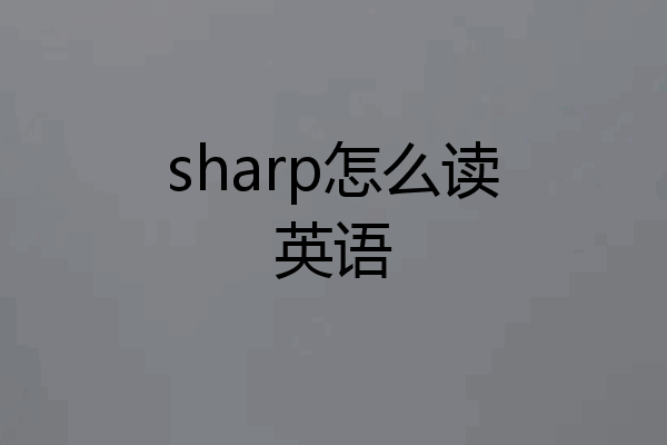 sharp怎么读英语