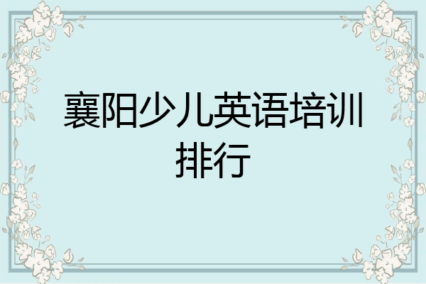 襄阳少儿英语培训排行