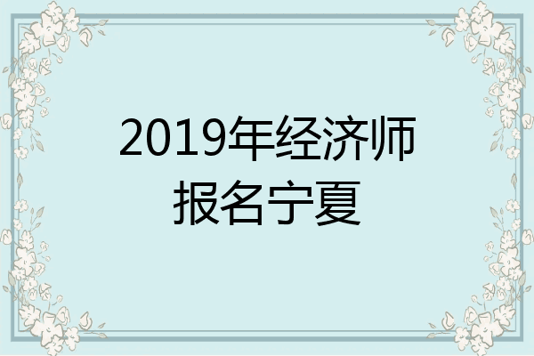 2019年经济师报名宁夏