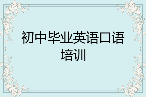 初中毕业英语口语培训