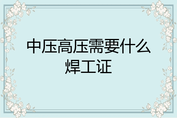 中压高压需要什么焊工证