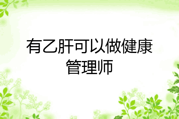 有乙肝可以做健康管理师