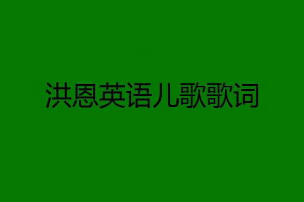 洪恩英语儿歌歌词