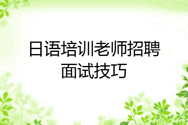日语培训老师招聘面试技巧