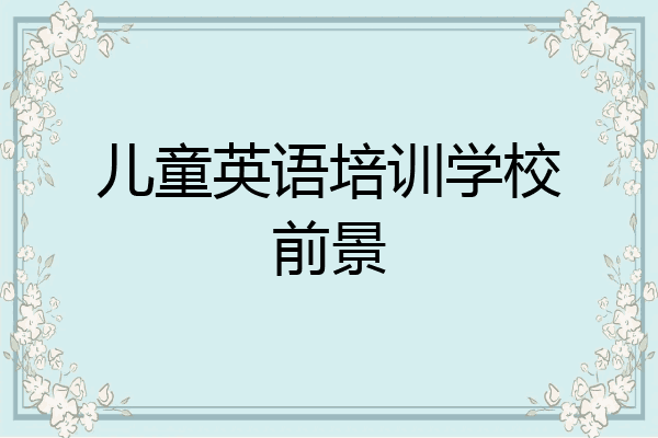 儿童英语培训学校前景