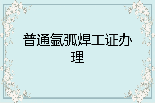 普通氩弧焊工证办理