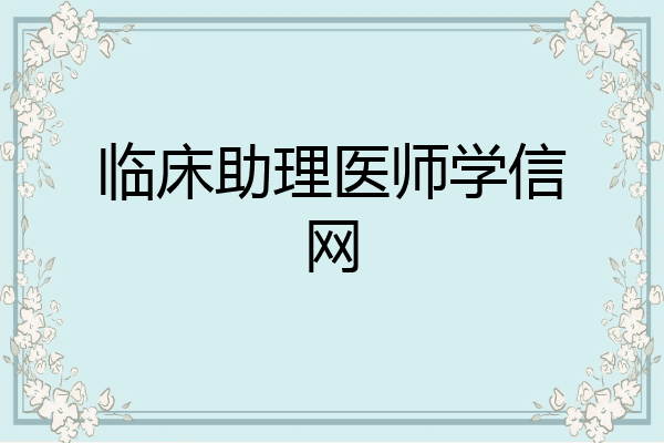 临床助理医师学信网