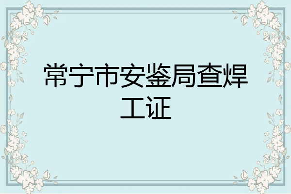 常宁市安鉴局查焊工证