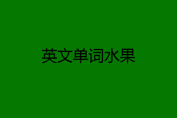 英文单词水果