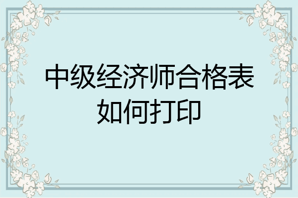 中级经济师合格表如何打印