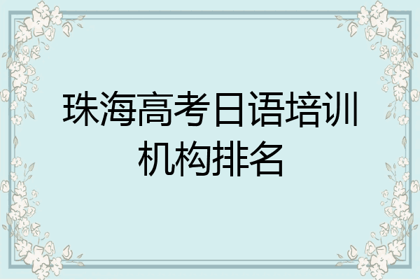 珠海高考日语培训机构排名