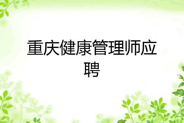 重庆健康管理师应聘