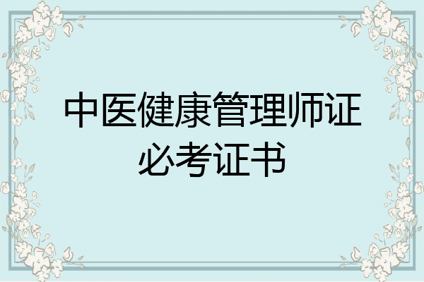中医健康管理师证必考证书