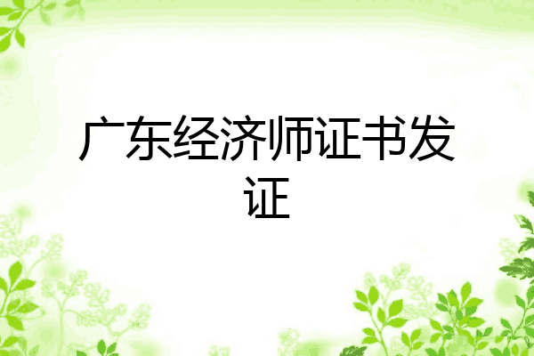 广东经济师证书发证