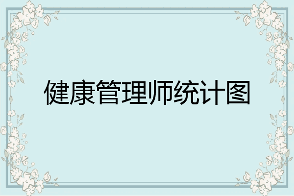 健康管理师统计图
