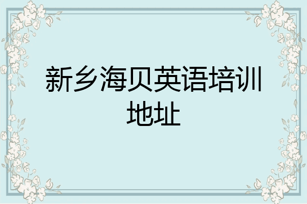 新乡海贝英语培训地址