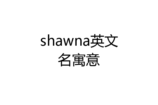 shawna英文名寓意