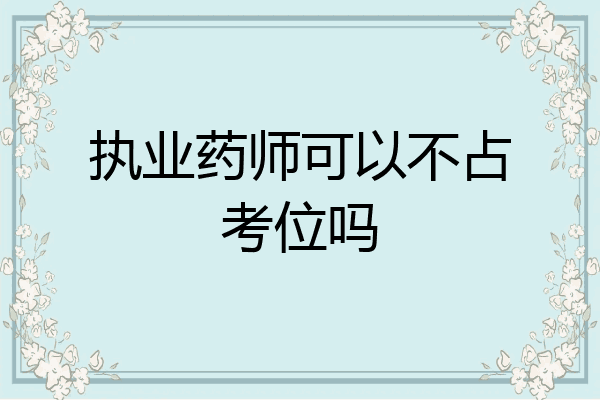 执业药师可以不占考位吗
