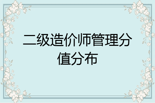 二级造价师管理分值分布