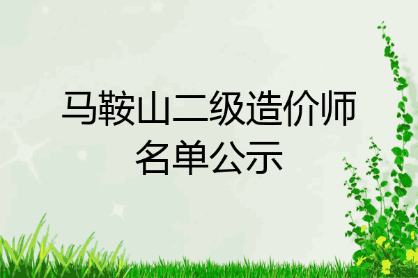 马鞍山二级造价师名单公示