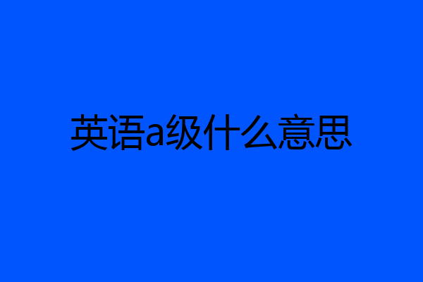 英语a级什么意思
