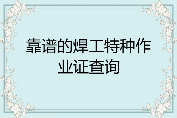 靠谱的焊工特种作业证查询