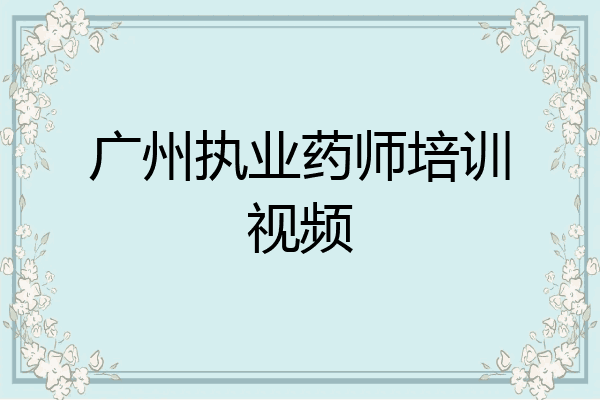 广州执业药师培训视频