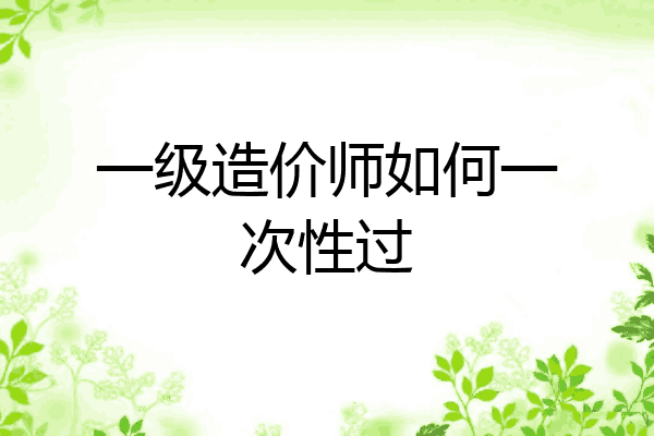 一级造价师如何一次性过