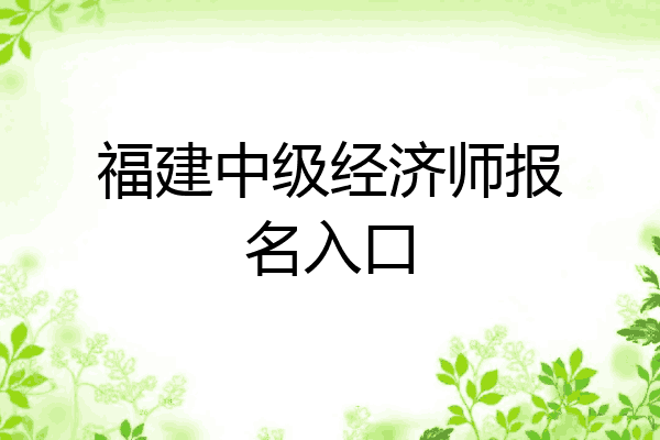 福建中级经济师报名入口
