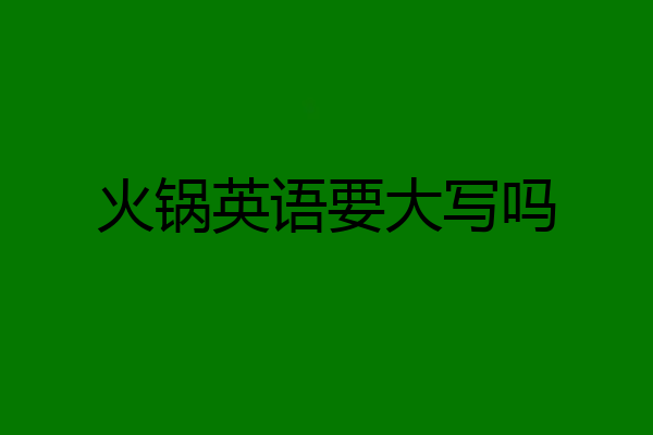 火锅英语要大写吗
