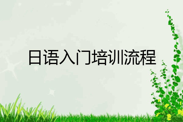 日语入门培训流程