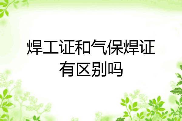 焊工证和气保焊证有区别吗