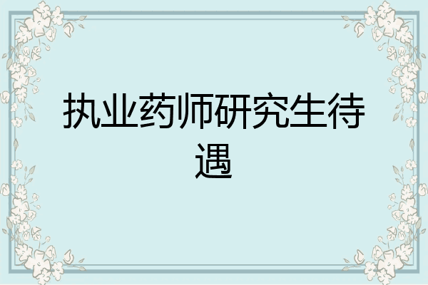 执业药师研究生待遇