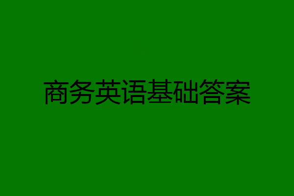 商务英语基础答案