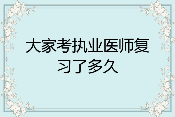 大家考执业医师复习了多久